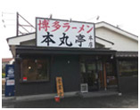 本丸亭 大府本店