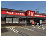 天風 長島店