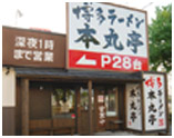 本丸亭 東海通店