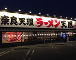 天風 長島店